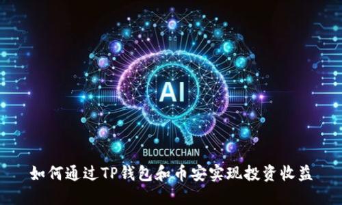 如何通过TP钱包和币安实现投资收益