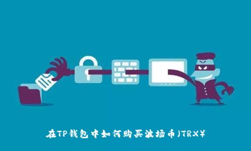 在TP钱包中如何购买波场币（TRX）