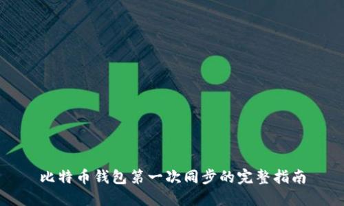 比特币钱包第一次同步的完整指南