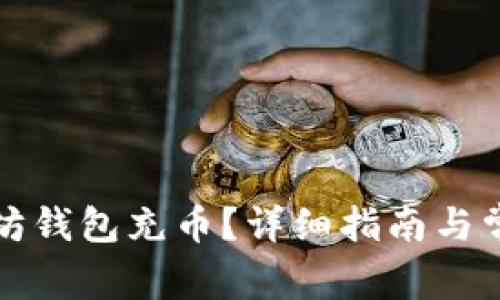 怎么往以太坊钱包充币？详细指南与常见问题解答