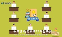 : 如何查找老版本TP钱包地址