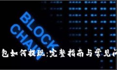USDT钱包如何提现：完整指南与常见问