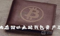 : 如何安全地存储以太坊钱包资产及其