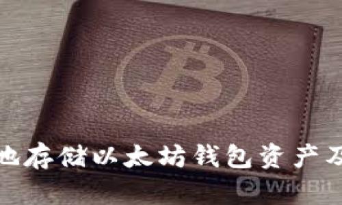 : 如何安全地存储以太坊钱包资产及其管理技巧