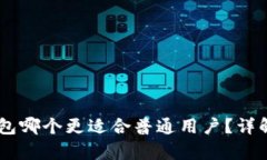 IM与TP钱包哪个更适合普通用户？详解对比分析