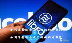 如何选择适合自己的比特币钱包如何选择适合自