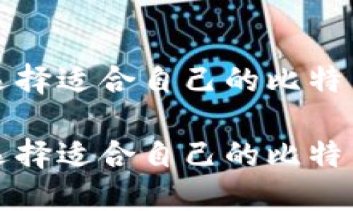 如何选择适合自己的比特币钱包

如何选择适合自己的比特币钱包