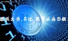 注意：由于我是一个基于文本的AI，无