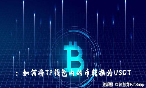 : 如何将TP钱包内的币转换为USDT