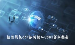链信钱包CCT如何转入USDT详细指南