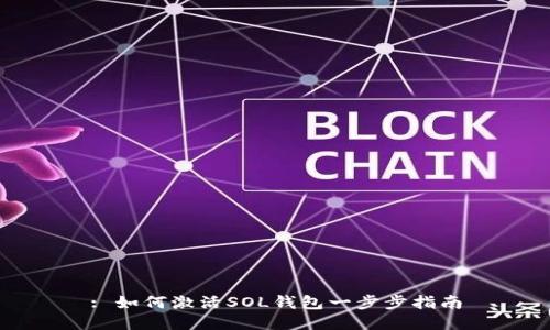 : 如何激活SOL钱包一步步指南