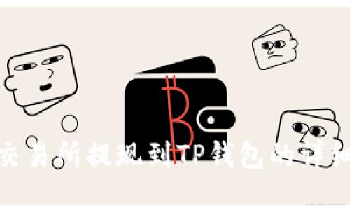 欧意交易所提现到TP钱包的详细步骤