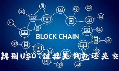 如何辨别USDT链接是钱包还是交易所