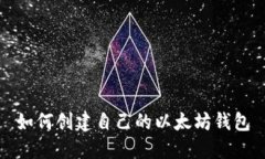 如何创建自己的以太坊钱包