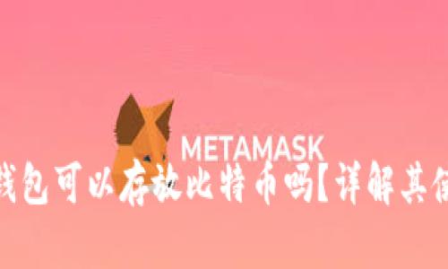 imToken钱包可以存放比特币吗？详解其使用与功能