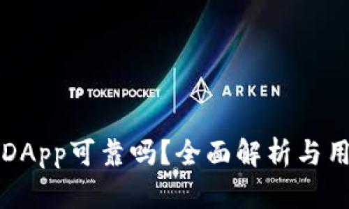 TP钱包上的DApp可靠吗？全面解析与用户安全指南