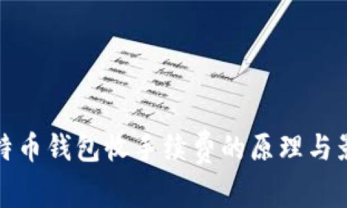 比特币钱包收手续费的原理与影响