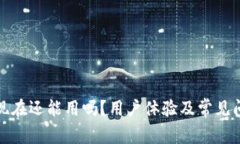 TP钱包现在还能用吗？用户体验及常见问题解答