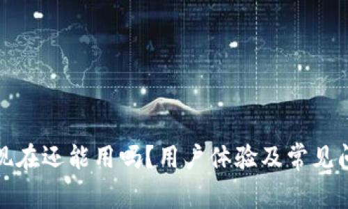 TP钱包现在还能用吗？用户体验及常见问题解答