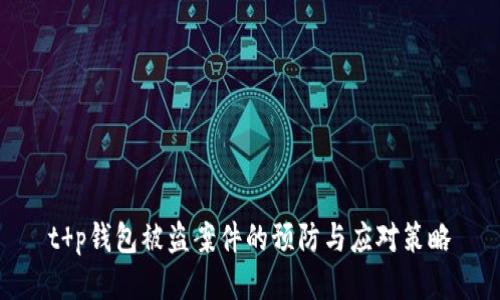 t p钱包被盗案件的预防与应对策略