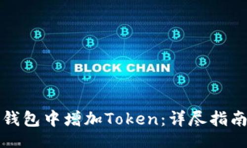 br
如何在麦子钱包中增加Token：详尽指南及注意事项