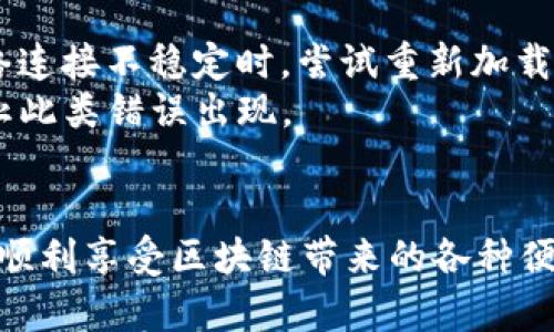 如何解决TP钱包安卓无法访问DApp的问题
TP钱包, 安卓, DApp, 无法访问, 解决方案/guanjianci

引言
在加密货币迅速发展的时代，TP钱包作为一款便捷的数字资产管理工具，受到越来越多用户的喜爱。可是，一些安卓用户在访问DApp（去中心化应用）时，常常遇到无法访问的问题。这不仅影響了用户的操作体验，也让很多初学者感到困惑与无助。本文将为大家详细解析这一问题的原因，并提供切实可行的解决方案。

TP钱包基本功能介绍
TP钱包是一款支持多种数字资产的移动端钱包，用户可以通过它进行资产管理、交易和参与各种区块链生态系统。TP钱包的主要功能包括：
ul
  li资产管理：用户可以在钱包内存储、管理不同种类的数字资产。/li
  li交易功能：支持不同链上资产的转账，用户可快速完成交易。/li
  liDApp接入：用户可从TP钱包直接访问去中心化应用，进行链上操作。/li
  li安全性：TP钱包为用户提供高水平的安全保障，包括助记词及私钥管理。/li
/ul

为什么会出现安卓无法访问DApp的问题
在使用TP钱包安卓版本时，用户可能会遭遇到无法访问DApp的问题，这种情况一般由以下几个原因造成：
ul
  listrong网络问题：/strong不稳定的网络连接极有可能影响DApp的加载和访问。/li
  listrong应用冲突：/strong手机中可能存在其他应用与TP钱包发生冲突，导致无法正常访问DApp。/li
  listrong软件版本：/strong使用的TP钱包版本过旧，可能缺少新的功能支持，影响DApp的运行。/li
  listrongDApp本身问题：/strong所访问的DApp可能在服务器上出现故障，导致无法连接。/li
/ul

解决方案
针对安卓用户无法访问DApp的问题，以下是几种可行的解决方案：

h41. 检查网络连接/h4
首先，用户可以检查自己的手机网络状态。确保Wi-Fi或数据连接正常工作，尝试切换到其他稳定网络进行访问。同时，也可以尝试重启路由器或手机，解决短暂的网络问题。

h42. 更新TP钱包应用/h4
安卓用户应定期检查TP钱包是否有新版本更新。通过Google Play商店或TP钱包官方网站下载并安装最新版本，以修复已知问题和增加新功能。这对于正常访问DApp至关重要。

h43. 清理缓存与数据/h4
有时候，TP钱包的缓存数据会影响应用的正常使用。用户可以前往手机设置，找到TP钱包应用，清除缓存和数据。在此操作后，重新启动应用，有助于解决相关问题。

h44. 检查其他安装的应用/h4
若存在与TP钱包冲突的其他加密钱包或区块链相关应用，建议暂时卸载或停止使用它们，这可以提高TP钱包的运行效率。

h45. 联系技术支持/h4
如果所有方法都尝试过仍然无法解决问题，用户可直接联系TP钱包的技术支持。通过官方渠道，提供详细的信息以便快速得到帮助。

常见问题解答

1. DApp是什么，为什么要访问？
DApp，即去中心化应用（Decentralized Application），是一种基于区块链技术构建的应用程序。与传统应用相比，DApp的优势在于去中心化、智能合约、自主性和匿名性。它们可以运行在区块链上，不依赖单一服务器，因此不易受到攻击。
访问DApp可以让用户参与到各种区块链活动中，例如DeFi（去中心化金融）、NFT（非同质化代币）交易、游戏、投票等。由于TP钱包提供直接访问这些应用的功能，因此其访问的重要性不言而喻。

2. 如何确保TP钱包的安全性？
安全性是使用任何数字钱包时首要考虑的问题。TP钱包用户应该采取以下措施确保安全：首先，提供强密码并定期更换。其次，尽量避免在公共网络下进行交易，以保护敏感信息。此外，备份助记词时应妥善保管，不要将其存储于数字设备中，以防泄漏。
同时，可以开启双重认证，增强账户安全。与其他用户交流数字资产时，要确认对方的身份，谨防诈骗行为。最后，定期进行应用更新，以确保使用最新的安全协议和功能。

3. TP钱包如何处理交易问题？
在使用TP钱包进行交易时，如果遇到问题，用户可以首先查看交易记录，确认交易是否已经成功发起。如果交易显示进行中但没有后续状态更新，可以尝试查看网络状况或是重新启动应用。
如果长时间未确认，用户可能需要联系相关客服，提交交易哈希以获取进一步帮助。TP钱包内置的技术支持也可以帮助用户解决常见的交易问题，比如手续费设置、Gas费用等。

4. 是否可以在TP钱包内进行资产购买？
是的，TP钱包不仅支持资产的存储与管理，用户还可以通过应用内整合的交易功能直接购买多种数字资产。通过与多个交易平台的合作，用户可直接在钱包中进行快速购买，提升操作便利性。
不过，用户在进行购买时，请确保选择合法合规的地区与交易对手，还需对市场价格有一定的了解，以降低交易风险。

5. 访问DApp时，有哪些常见的错误提示？
在访问DApp时，用户可能会遇到一些常见的错误提示。这些包括网络超时、连接失败、访问权限问题等。用户需逐一排查具体原因，特别是在网络连接不稳定时，尝试重新加载页面或切换网络。
另外，对于特定的DApp，可能需要授权TP钱包访问。用户应谨慎地查看应用所请求的权限，以确保安全。同时，保持应用的更新也可能有助于防止此类错误出现。

总结
对于使用TP钱包的安卓用户而言，访问DApp的顺畅体验是相当重要的。通过本文中提供的解决方案，用户可以有效应对无法访问DApp的问题，顺利享受区块链带来的各种便利。此外，了解常见问题及其解决办法，不仅可以提高用户的使用效率，也增强了对加密资产管理的理解与信任。