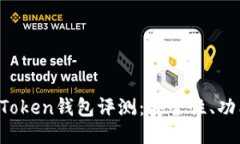 比特币Plus Token钱包评测：安全性、功能及使用指
