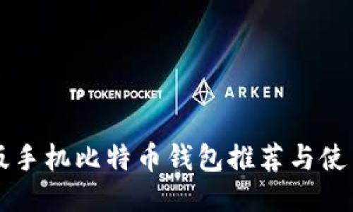 中文版手机比特币钱包推荐与使用指南