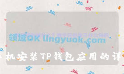 华为手机安装TP钱包应用的详细指南