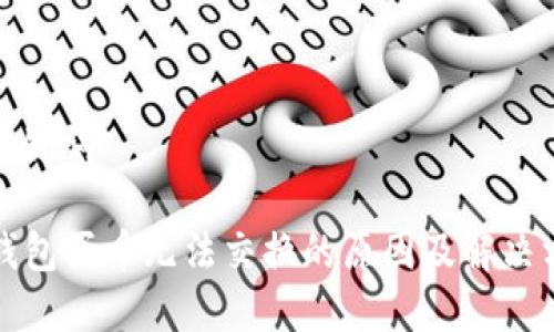 和关键词

tP钱包买币无法交换的原因及解决方案