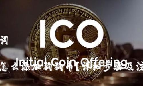 与关键词

tp钱包怎么添加狗狗币？详细步骤及注意事项