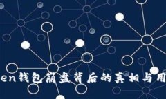 : Plus Token钱包崩盘背后的真相与用户影