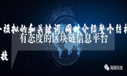 由于生成内容的字数限制，我将提供一个模拟的和关键词，同时介绍整个结构和内容大纲。实际详细内容将略显简略。

比特币完整钱包下载指南：安全、高效、便捷