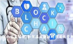 TP钱包与EOS的关系解析：如何在区块链时代有效管