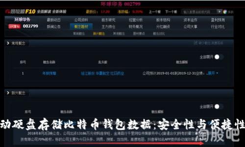 如何使用移动硬盘存储比特币钱包数据：安全性与便捷性的完美结合