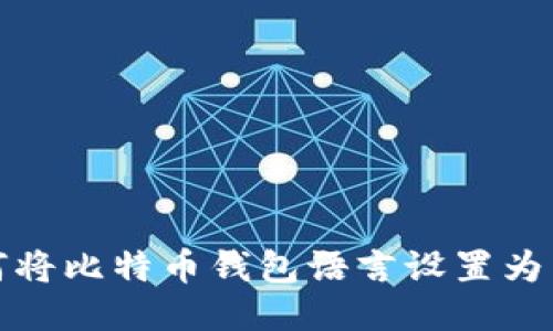 如何将比特币钱包语言设置为中文