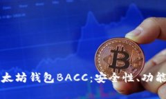 全面解析以太坊钱包BACC：安全性、功能及使用指