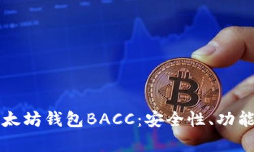 全面解析以太坊钱包BACC：安全性、功能及使用指南