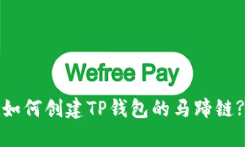 如何创建TP钱包的马蹄链?