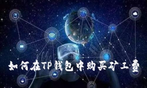 如何在TP钱包中购买矿工费
