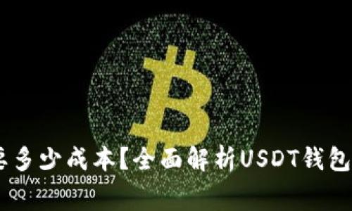 搭建USDT钱包需要多少成本？全面解析USDT钱包的费用和费用组成