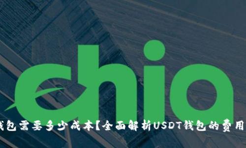搭建USDT钱包需要多少成本？全面解析USDT钱包的费用和费用组成