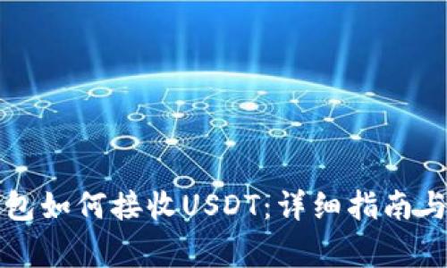 比特派钱包如何接收USDT：详细指南与注意事项