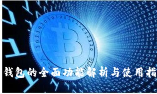 TP钱包的全面功能解析与使用指南