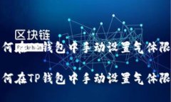 如何在TP钱包中手动设置气体限制如何在TP钱包中