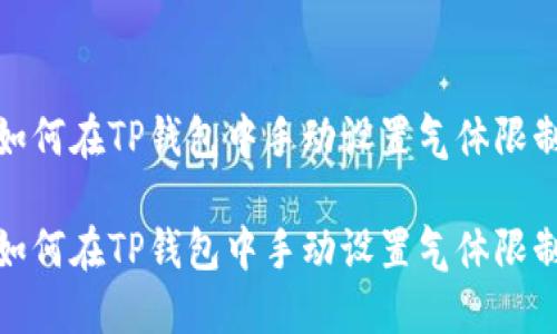 如何在TP钱包中手动设置气体限制

如何在TP钱包中手动设置气体限制