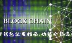 新版本TP钱包使用指南：功能介绍与操作步骤