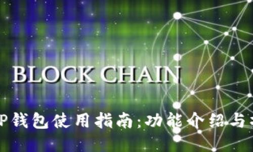 新版本TP钱包使用指南：功能介绍与操作步骤