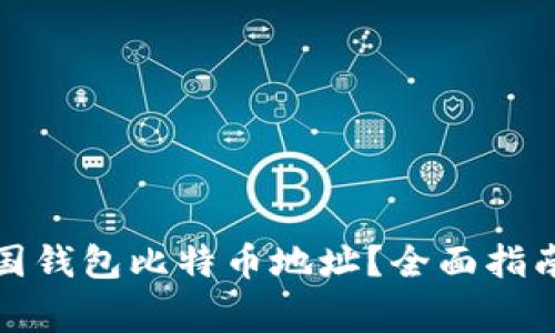 如何获取美国钱包比特币地址？全面指南与注意事项