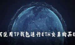  如何使用TP钱包进行ETH交易购买EMAX